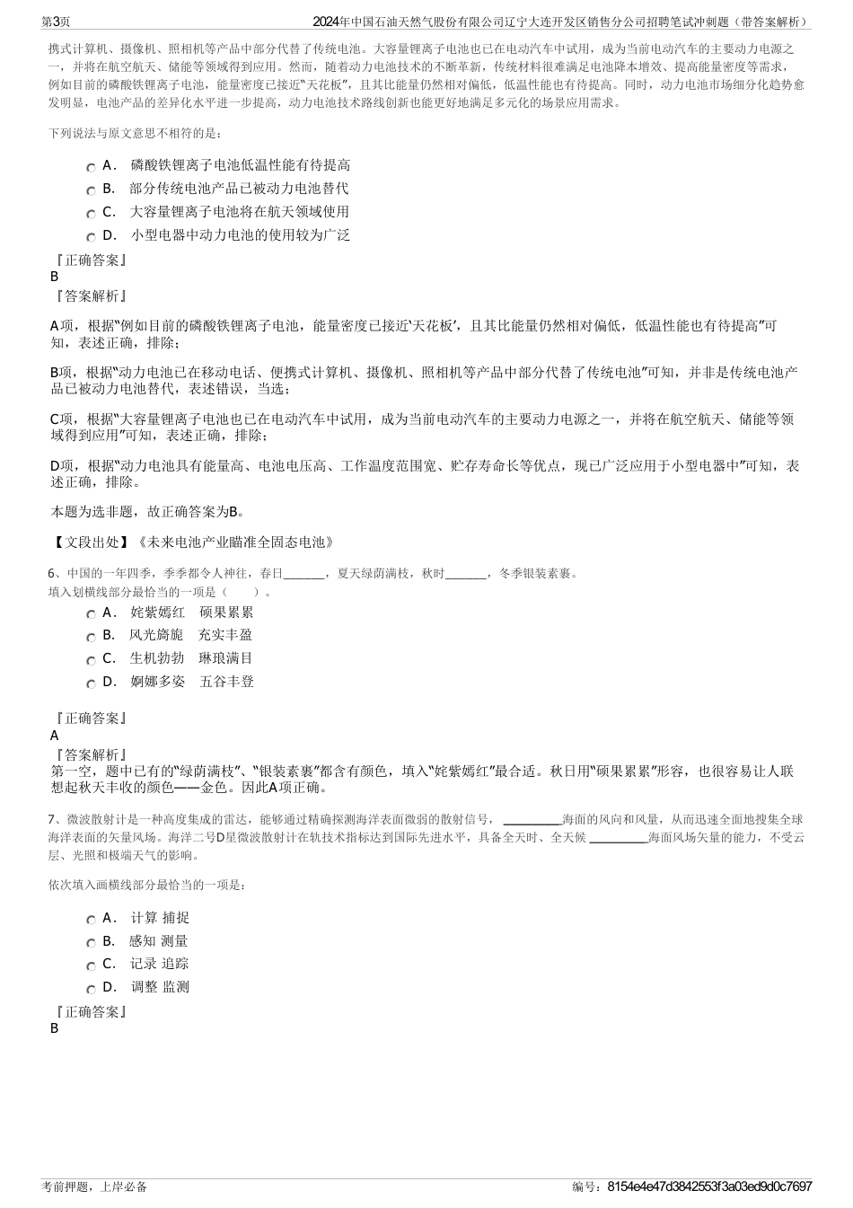 2024年中国石油天然气股份有限公司辽宁大连开发区销售分公司招聘笔试冲刺题（带答案解析）_第3页