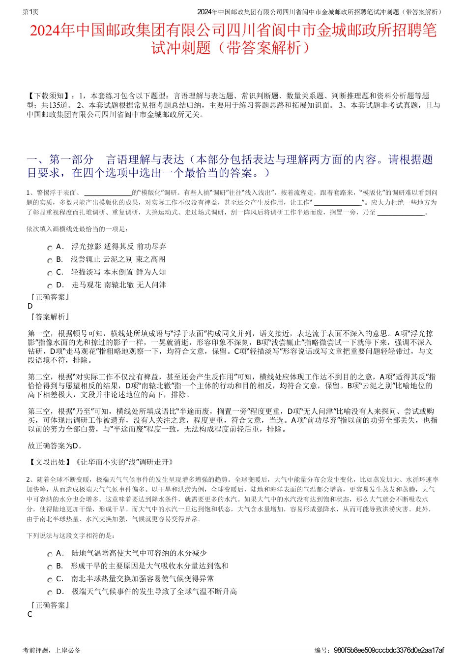 2024年中国邮政集团有限公司四川省阆中市金城邮政所招聘笔试冲刺题（带答案解析）_第1页