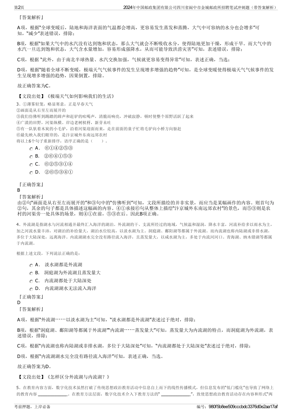 2024年中国邮政集团有限公司四川省阆中市金城邮政所招聘笔试冲刺题（带答案解析）_第2页