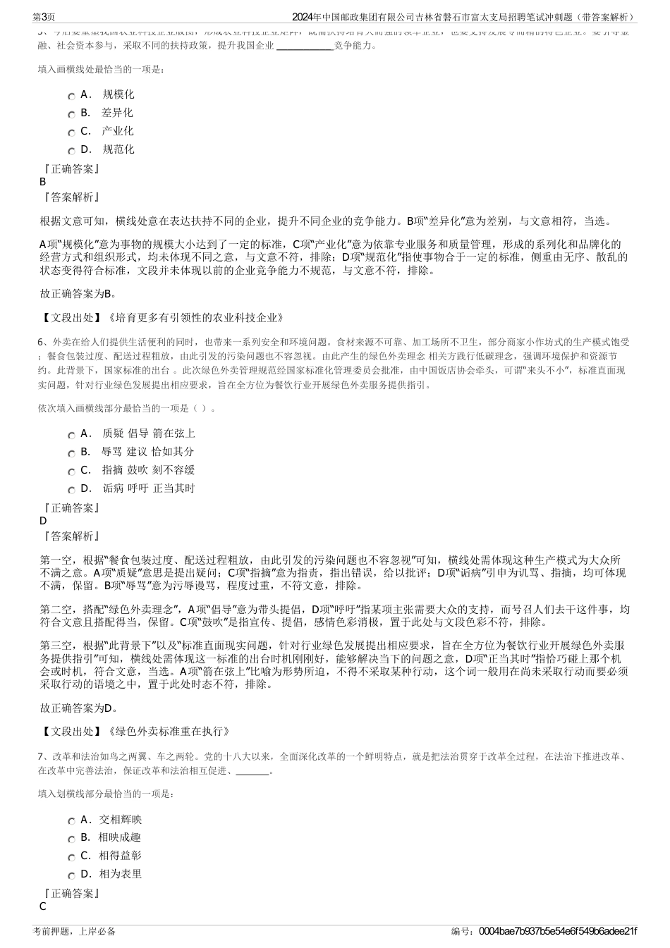 2024年中国邮政集团有限公司吉林省磐石市富太支局招聘笔试冲刺题（带答案解析）_第3页