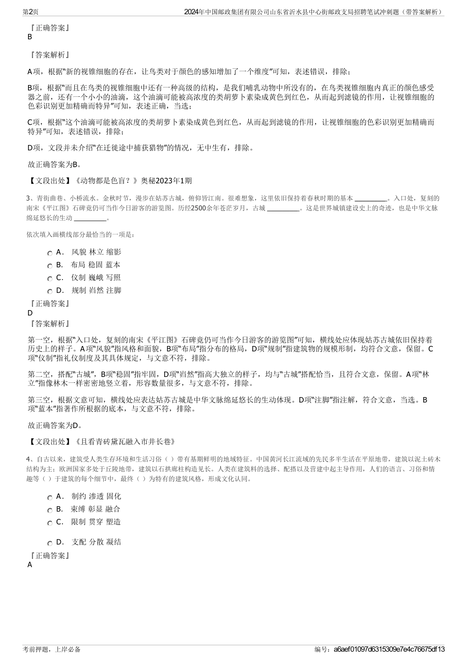 2024年中国邮政集团有限公司山东省沂水县中心街邮政支局招聘笔试冲刺题（带答案解析）_第2页