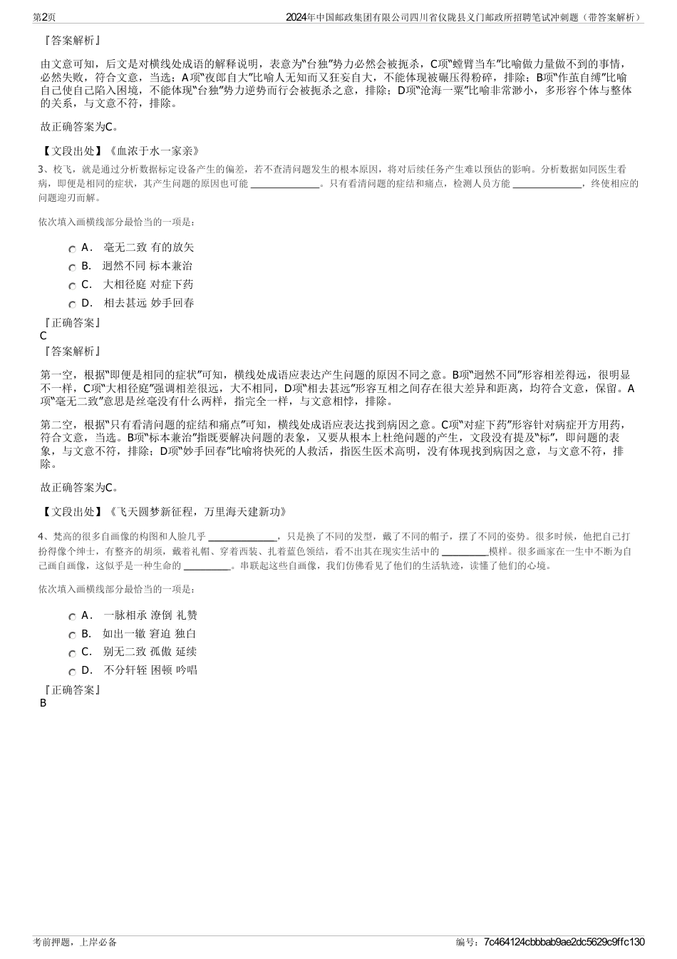 2024年中国邮政集团有限公司四川省仪陇县义门邮政所招聘笔试冲刺题（带答案解析）_第2页