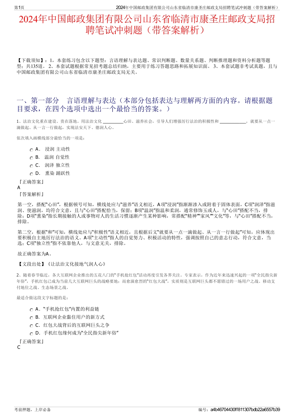 2024年中国邮政集团有限公司山东省临清市康圣庄邮政支局招聘笔试冲刺题（带答案解析）_第1页