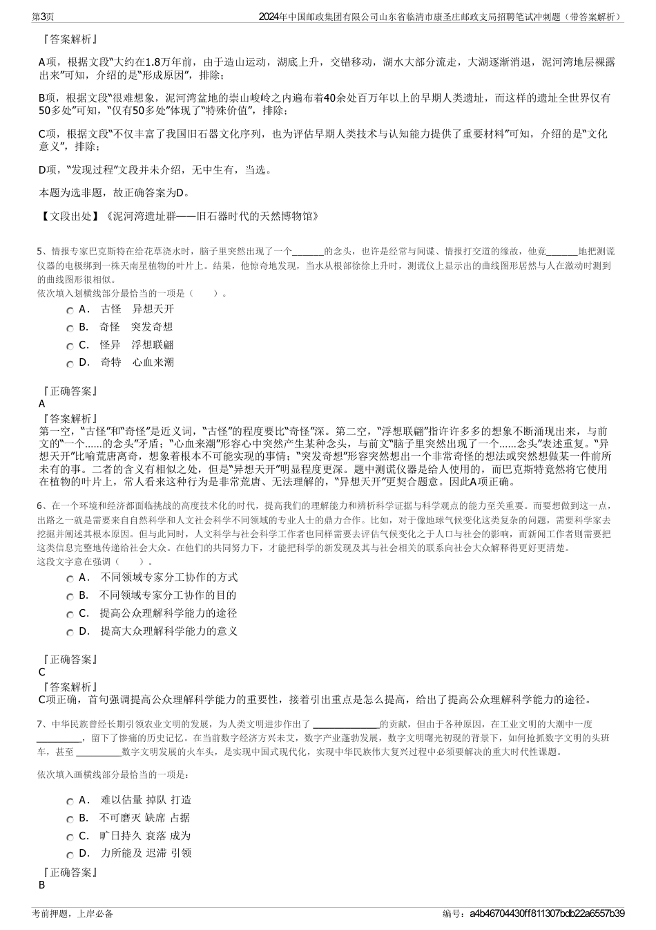 2024年中国邮政集团有限公司山东省临清市康圣庄邮政支局招聘笔试冲刺题（带答案解析）_第3页