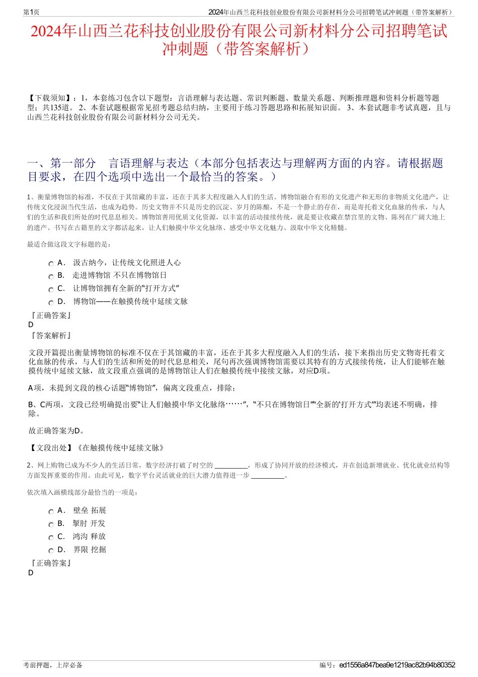 2024年山西兰花科技创业股份有限公司新材料分公司招聘笔试冲刺题（带答案解析）_第1页