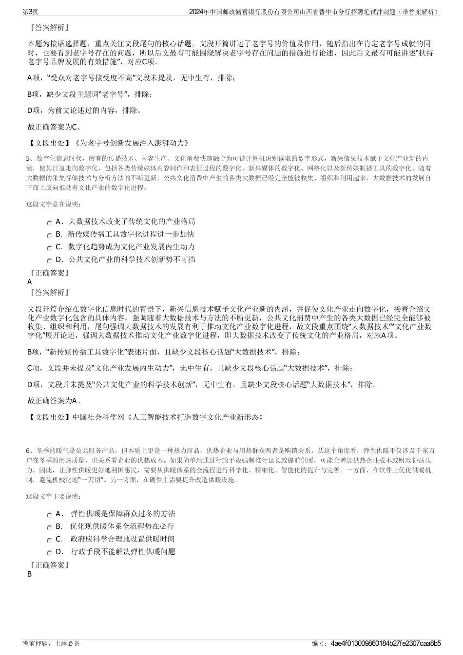 2024年中国邮政储蓄银行股份有限公司山西省晋中市分行招聘笔试冲刺题（带答案解析）_第3页