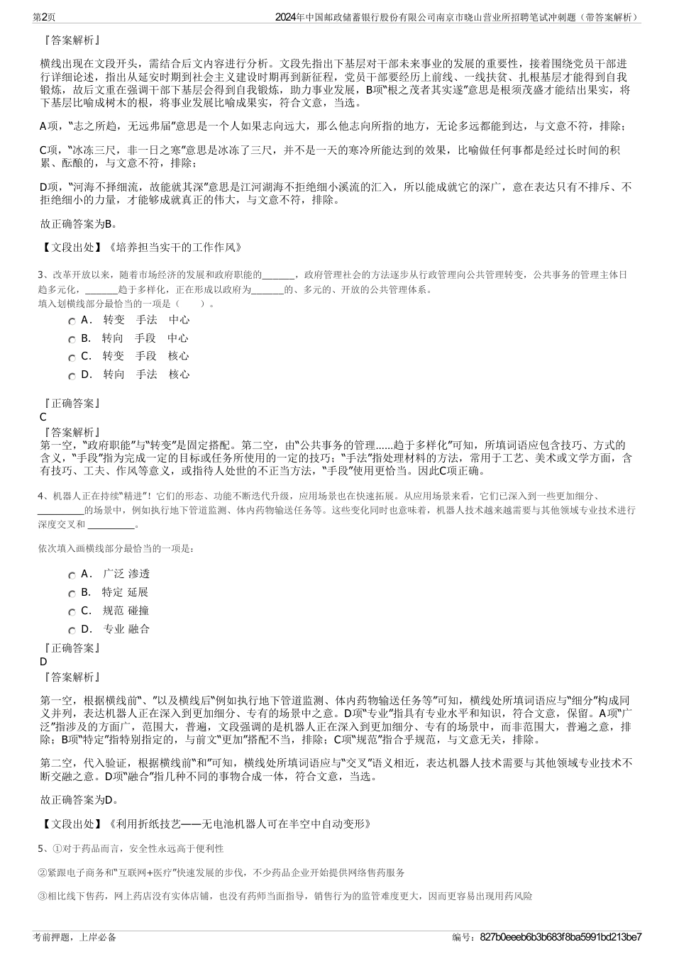 2024年中国邮政储蓄银行股份有限公司南京市晓山营业所招聘笔试冲刺题（带答案解析）_第2页