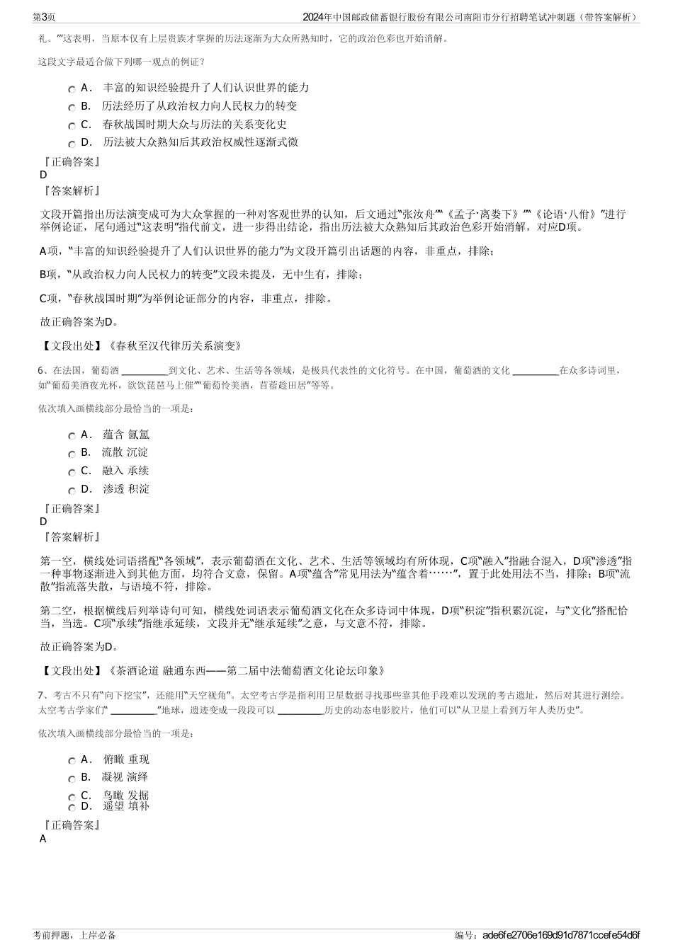 2024年中国邮政储蓄银行股份有限公司南阳市分行招聘笔试冲刺题（带答案解析）_第3页