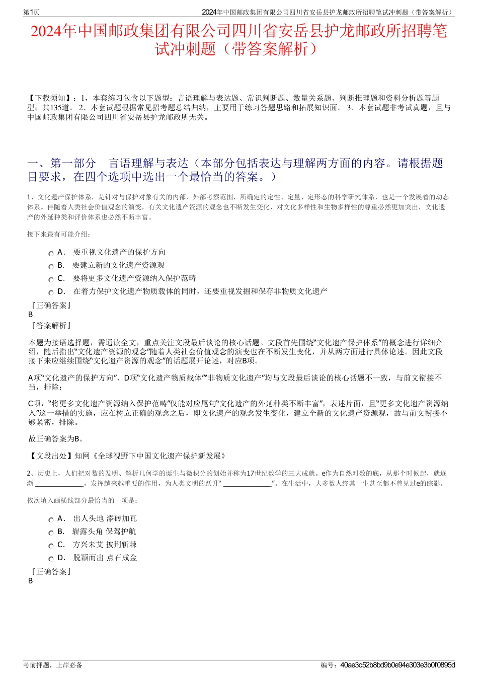 2024年中国邮政集团有限公司四川省安岳县护龙邮政所招聘笔试冲刺题（带答案解析）_第1页