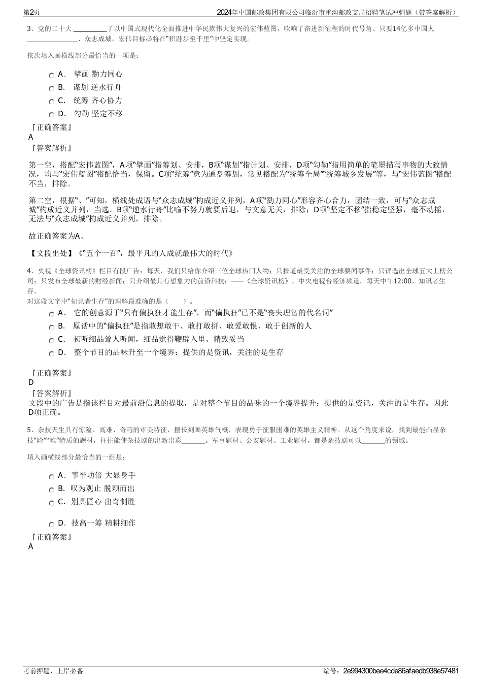 2024年中国邮政集团有限公司临沂市重沟邮政支局招聘笔试冲刺题（带答案解析）_第2页