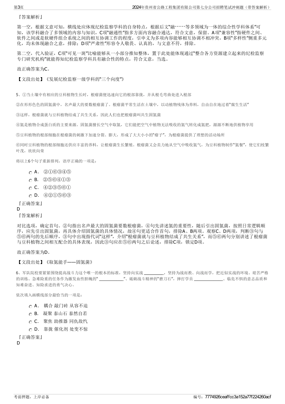 2024年贵州省公路工程集团有限公司第七分公司招聘笔试冲刺题（带答案解析）_第3页