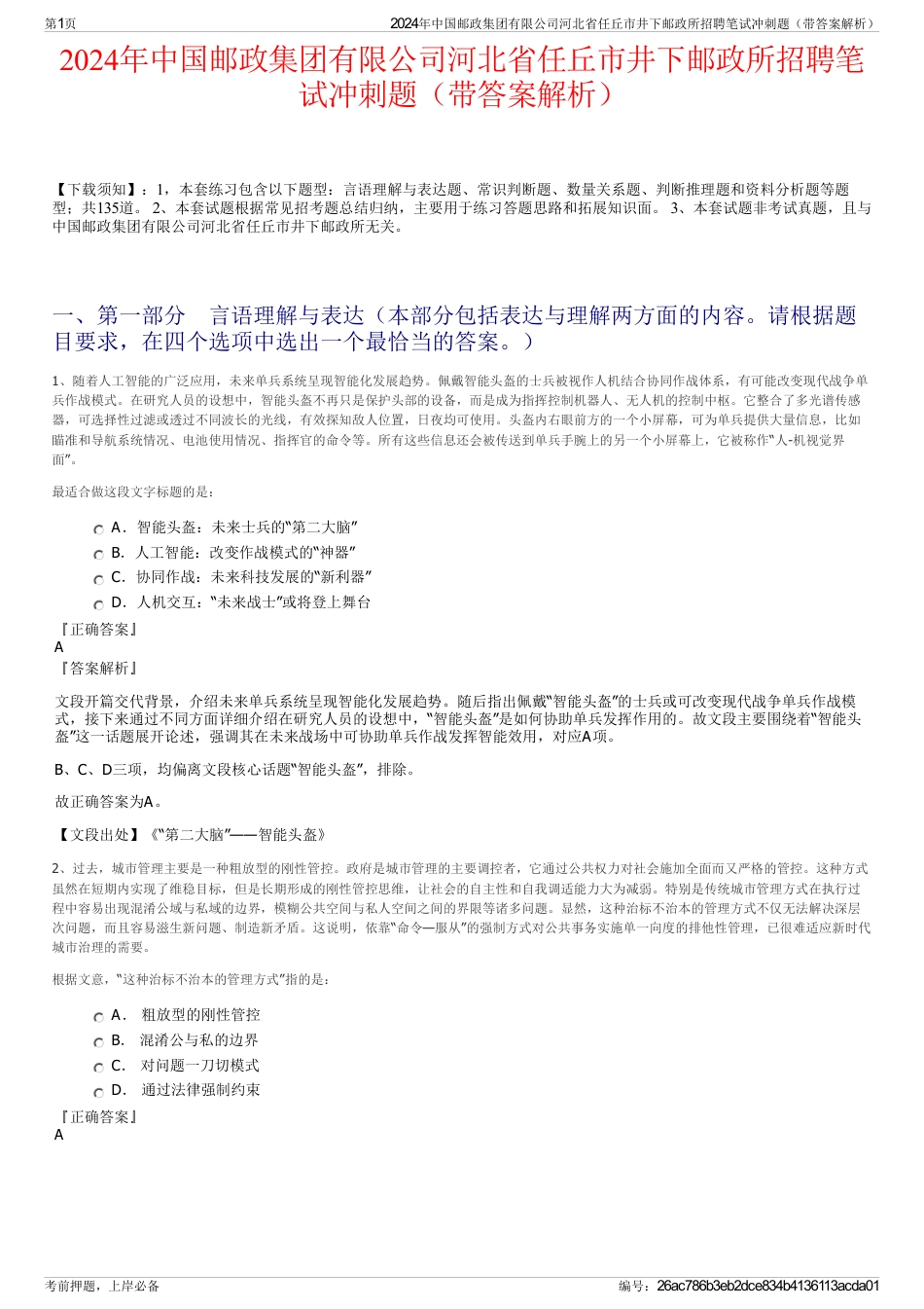 2024年中国邮政集团有限公司河北省任丘市井下邮政所招聘笔试冲刺题（带答案解析）_第1页