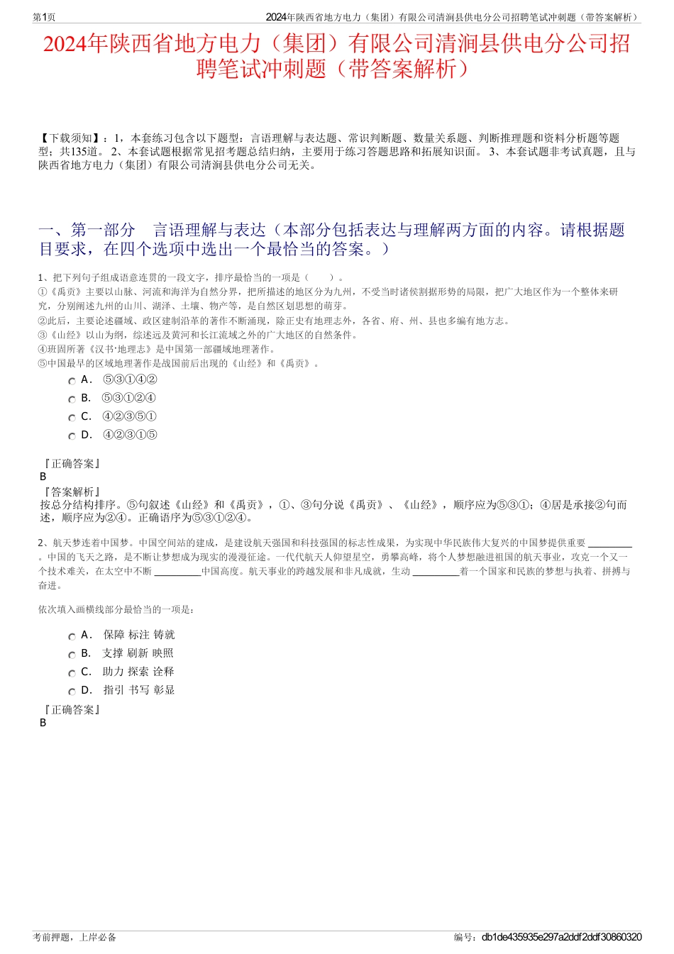 2024年陕西省地方电力（集团）有限公司清涧县供电分公司招聘笔试冲刺题（带答案解析）_第1页