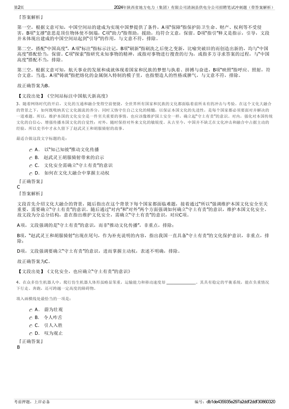 2024年陕西省地方电力（集团）有限公司清涧县供电分公司招聘笔试冲刺题（带答案解析）_第2页