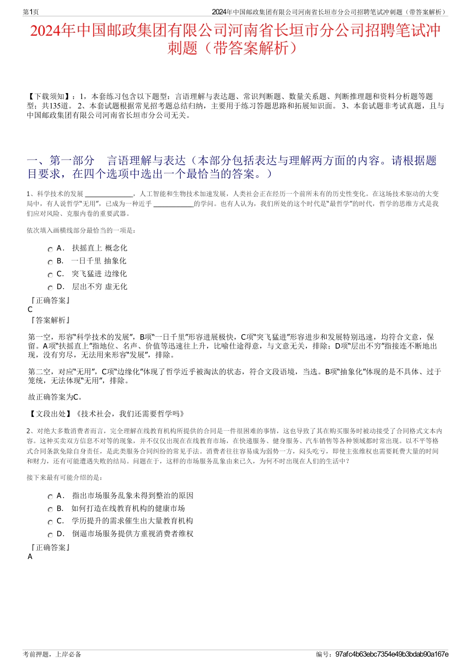 2024年中国邮政集团有限公司河南省长垣市分公司招聘笔试冲刺题（带答案解析）_第1页