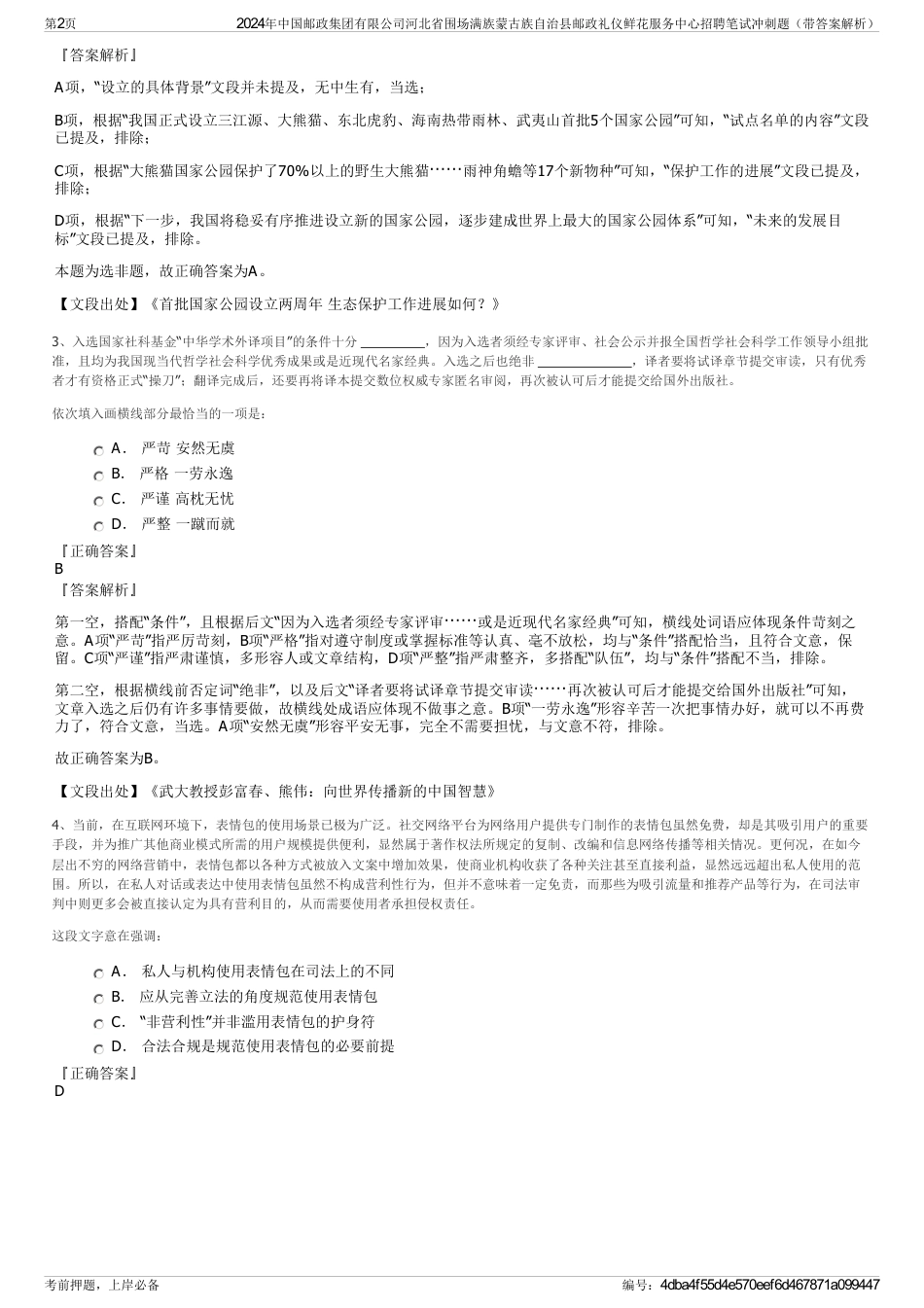 2024年中国邮政集团有限公司河北省围场满族蒙古族自治县邮政礼仪鲜花服务中心招聘笔试冲刺题（带答案解析）_第2页