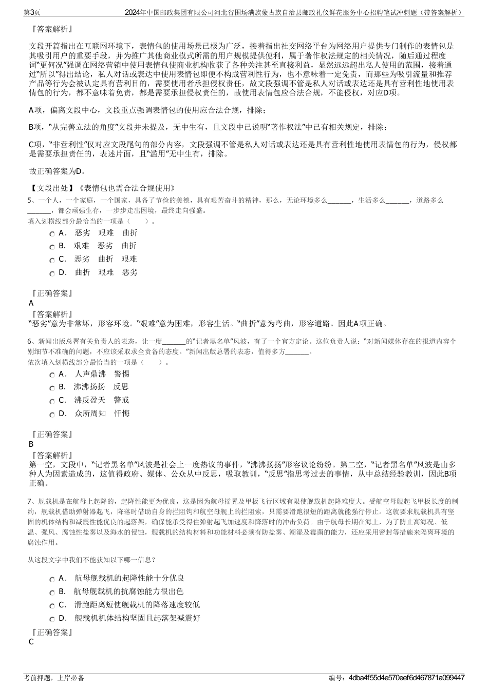 2024年中国邮政集团有限公司河北省围场满族蒙古族自治县邮政礼仪鲜花服务中心招聘笔试冲刺题（带答案解析）_第3页