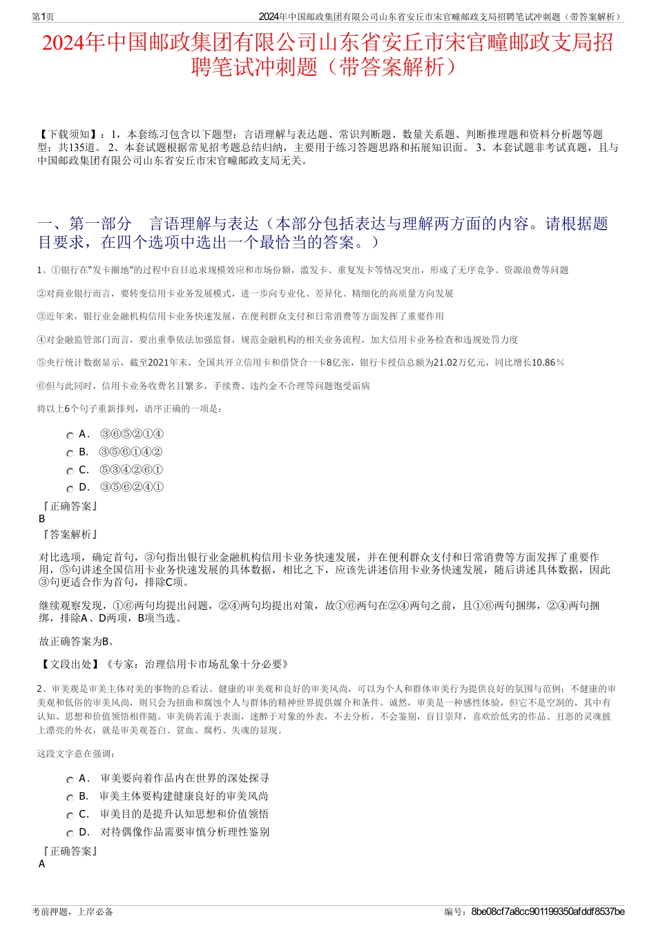 2024年中国邮政集团有限公司山东省安丘市宋官疃邮政支局招聘笔试冲刺题（带答案解析）_第1页