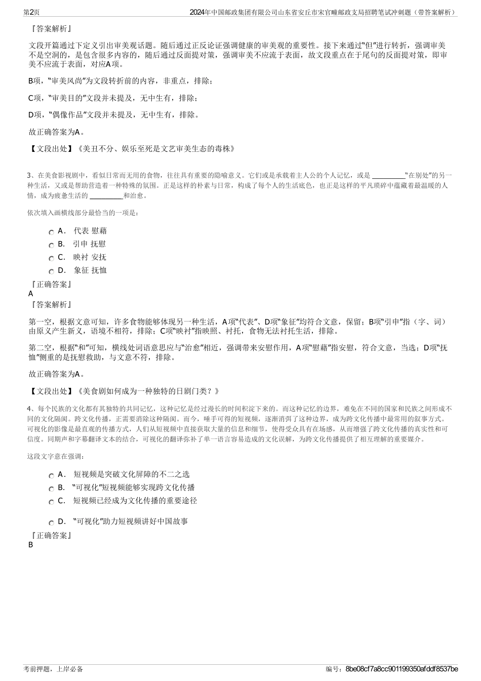 2024年中国邮政集团有限公司山东省安丘市宋官疃邮政支局招聘笔试冲刺题（带答案解析）_第2页