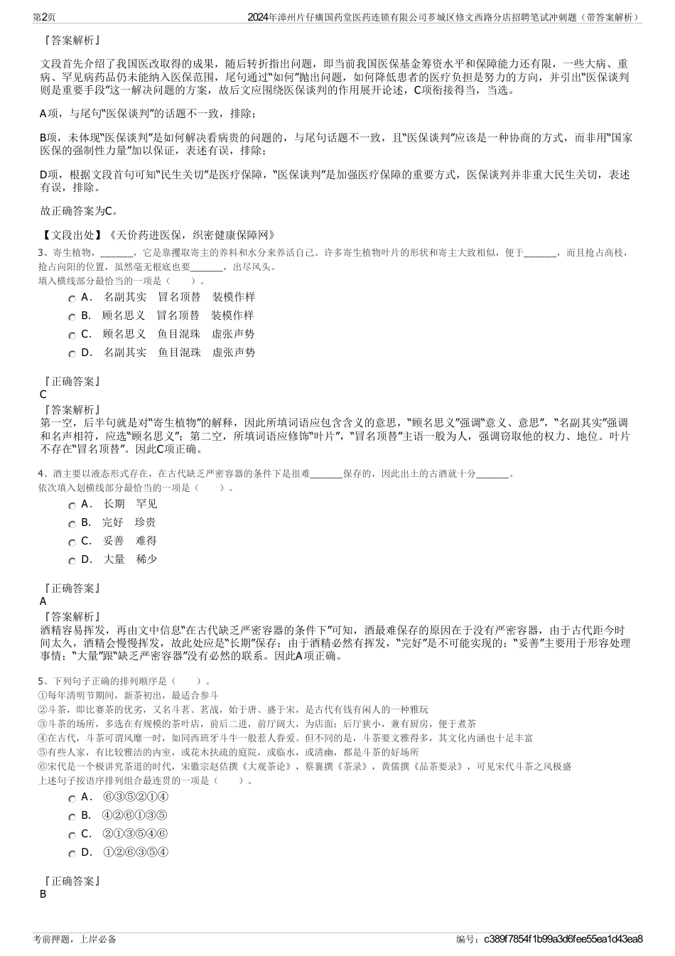 2024年漳州片仔癀国药堂医药连锁有限公司芗城区修文西路分店招聘笔试冲刺题（带答案解析）_第2页