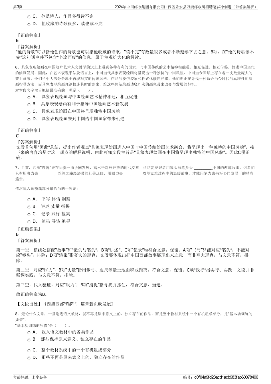 2024年中国邮政集团有限公司江西省乐安县万崇邮政所招聘笔试冲刺题（带答案解析）_第3页