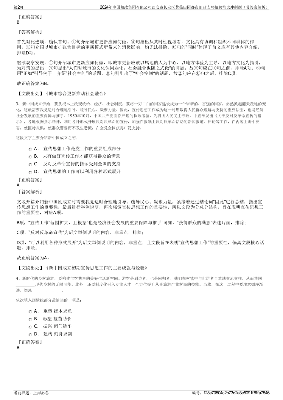 2024年中国邮政集团有限公司西安市长安区紫薇田园都市邮政支局招聘笔试冲刺题（带答案解析）_第2页