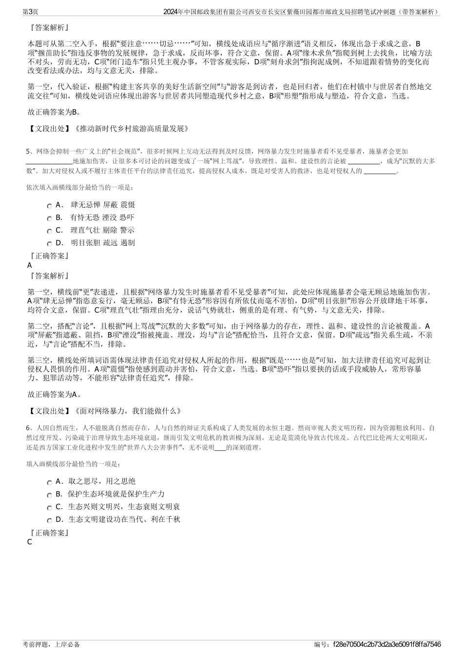 2024年中国邮政集团有限公司西安市长安区紫薇田园都市邮政支局招聘笔试冲刺题（带答案解析）_第3页