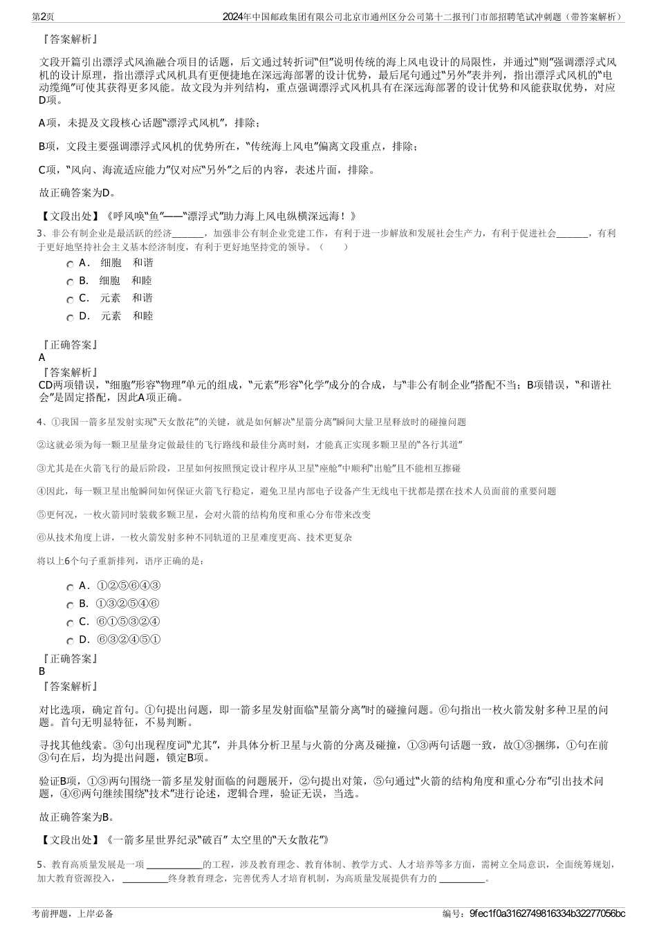 2024年中国邮政集团有限公司北京市通州区分公司第十二报刊门市部招聘笔试冲刺题（带答案解析）_第2页