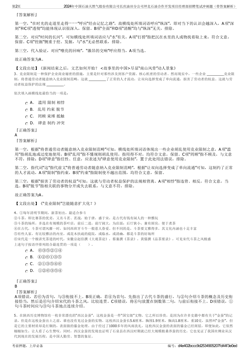 2024年中国石油天然气股份有限公司长庆油田分公司坪北石油合作开发项目经理部招聘笔试冲刺题（带答案解析）_第2页