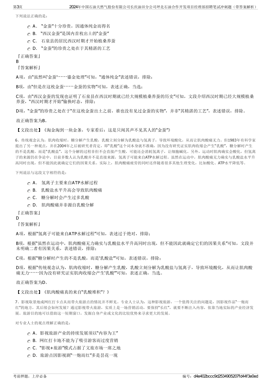 2024年中国石油天然气股份有限公司长庆油田分公司坪北石油合作开发项目经理部招聘笔试冲刺题（带答案解析）_第3页