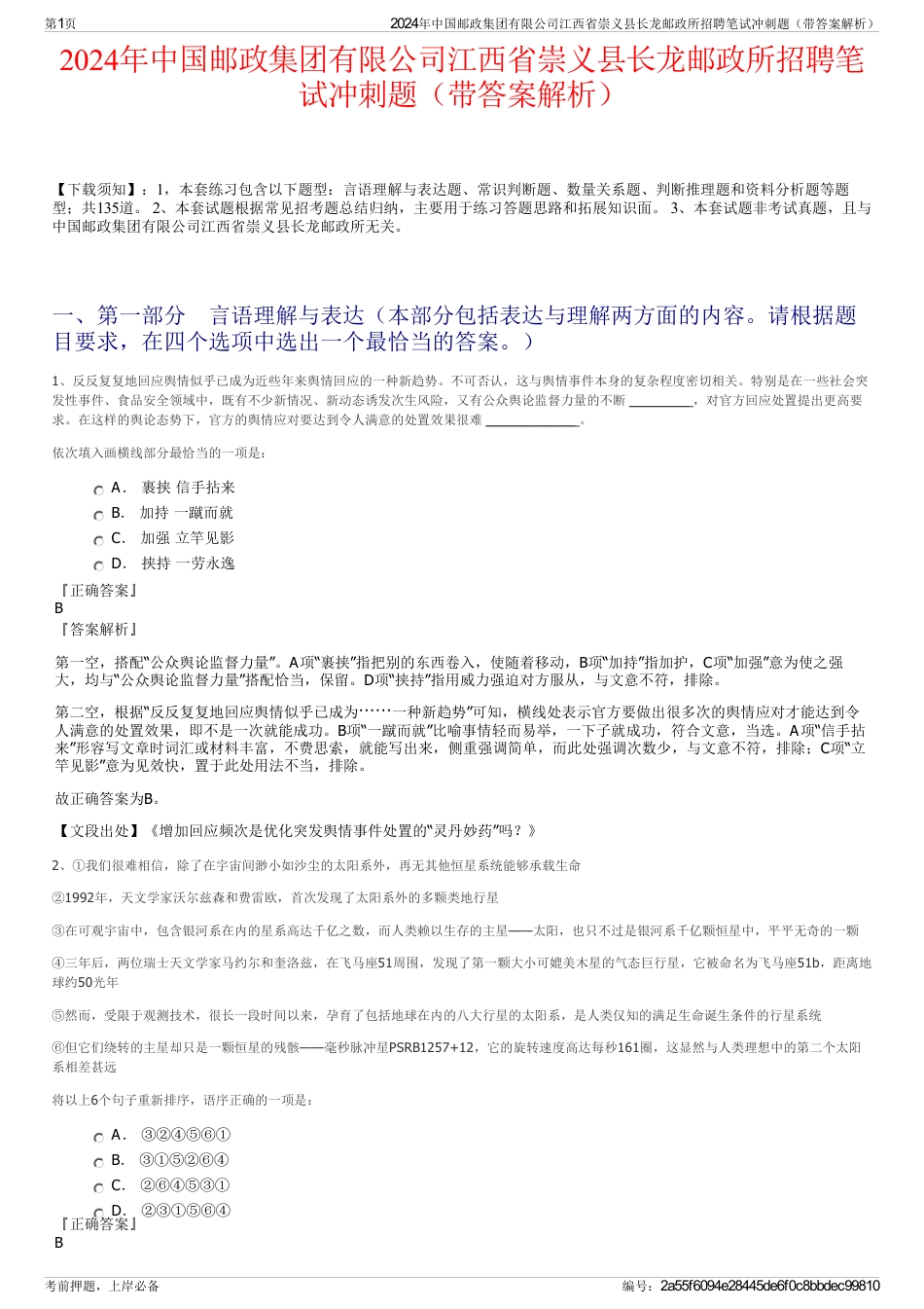 2024年中国邮政集团有限公司江西省崇义县长龙邮政所招聘笔试冲刺题（带答案解析）_第1页