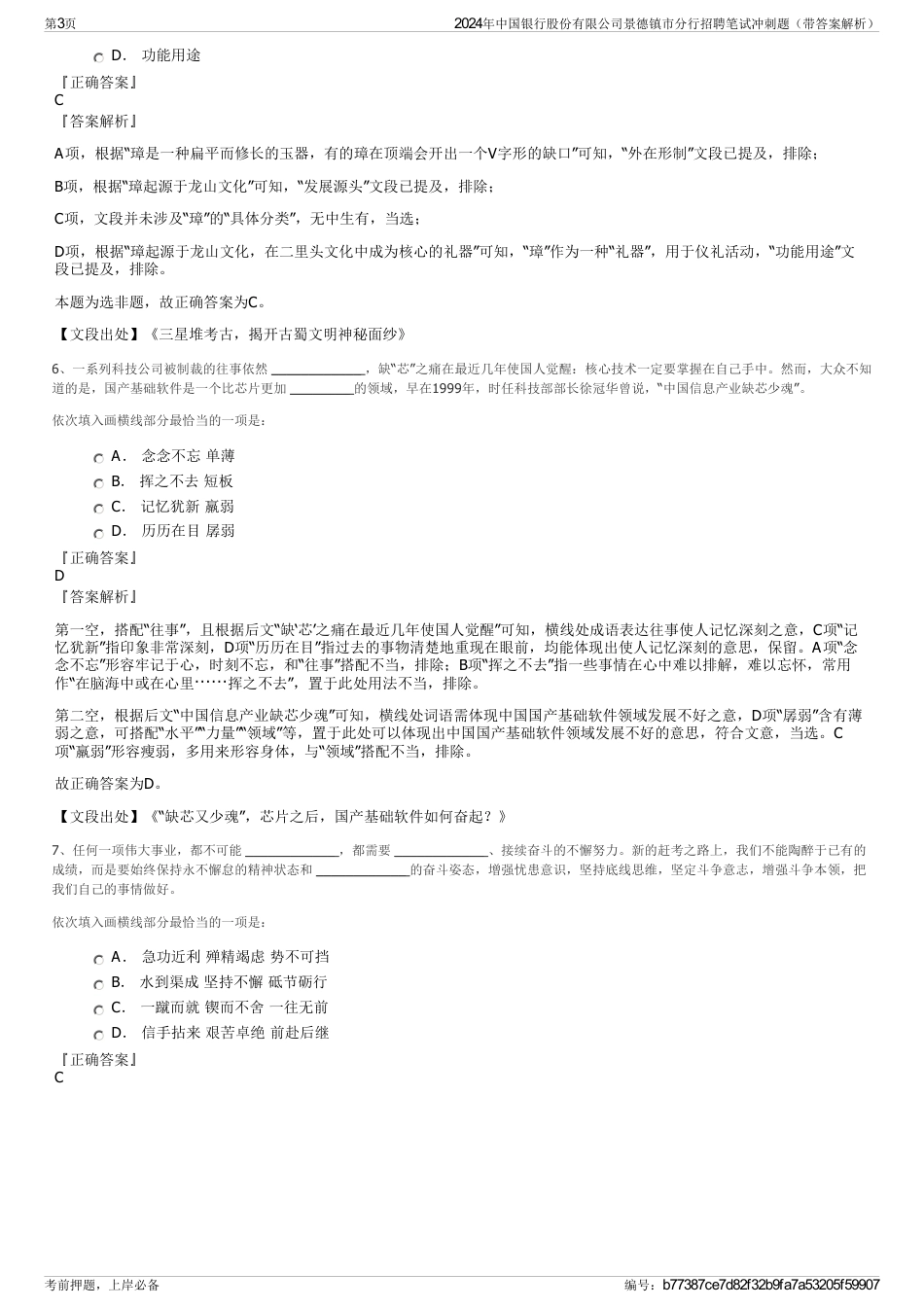 2024年中国银行股份有限公司景德镇市分行招聘笔试冲刺题（带答案解析）_第3页