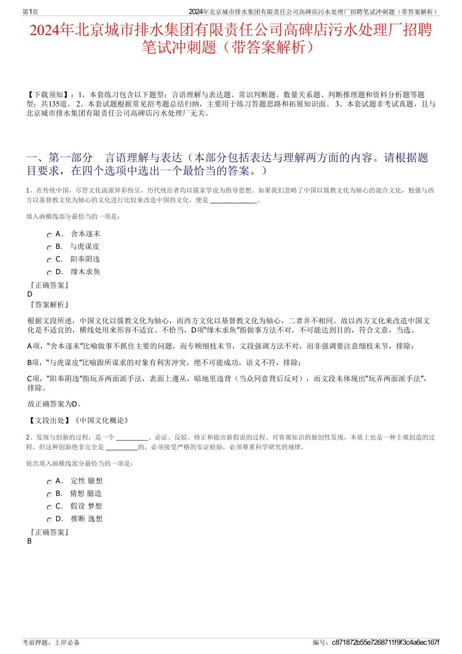 2024年北京城市排水集团有限责任公司高碑店污水处理厂招聘笔试冲刺题（带答案解析）_第1页