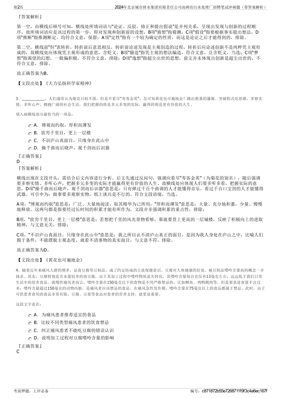2024年北京城市排水集团有限责任公司高碑店污水处理厂招聘笔试冲刺题（带答案解析）_第2页