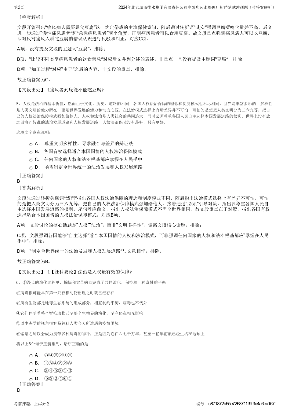 2024年北京城市排水集团有限责任公司高碑店污水处理厂招聘笔试冲刺题（带答案解析）_第3页