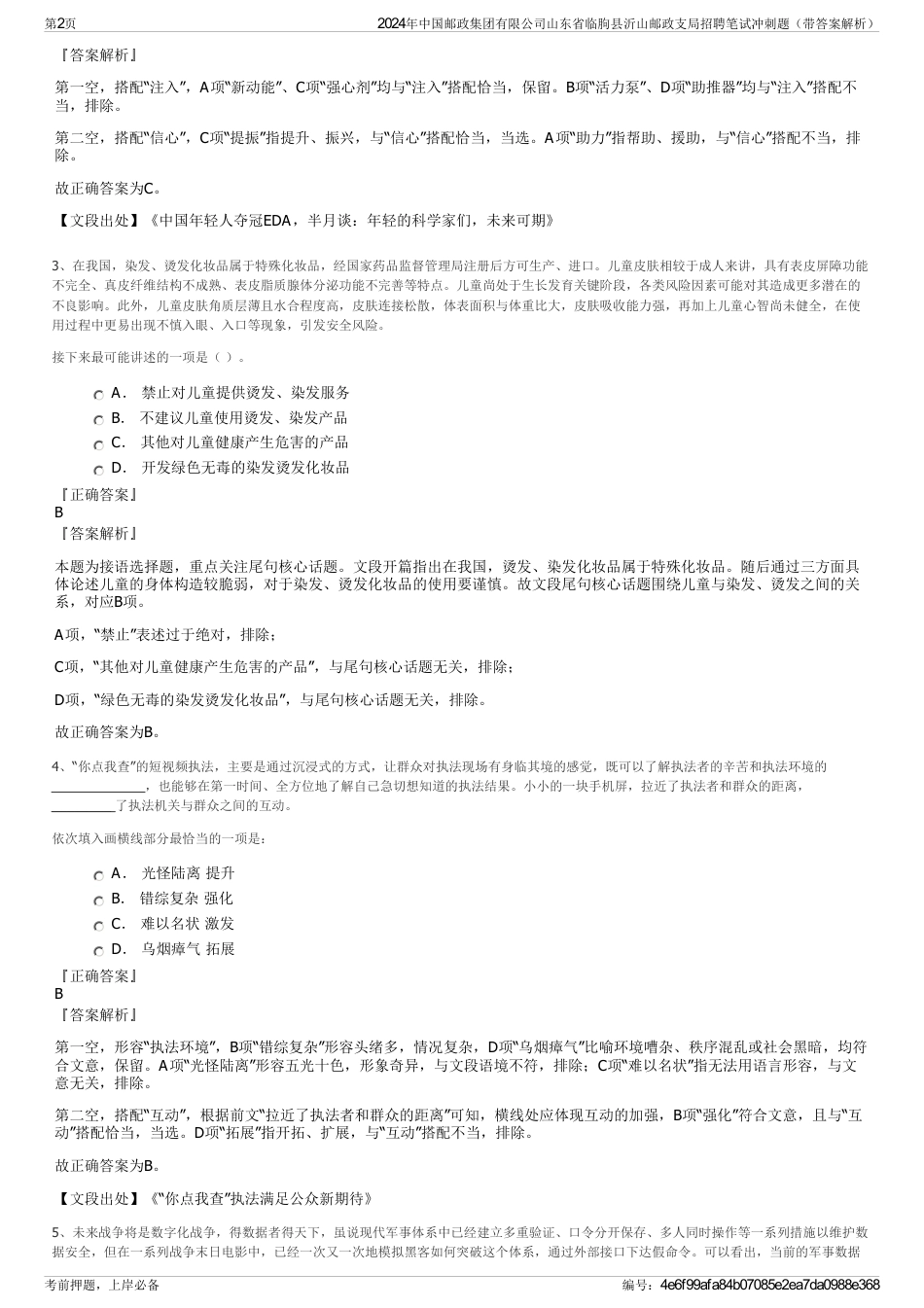 2024年中国邮政集团有限公司山东省临朐县沂山邮政支局招聘笔试冲刺题（带答案解析）_第2页