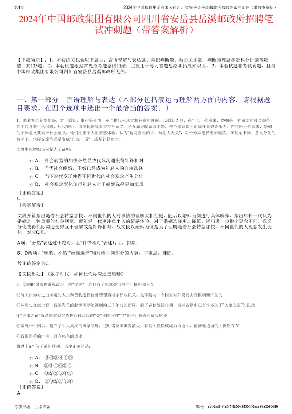 2024年中国邮政集团有限公司四川省安岳县岳溪邮政所招聘笔试冲刺题（带答案解析）_第1页