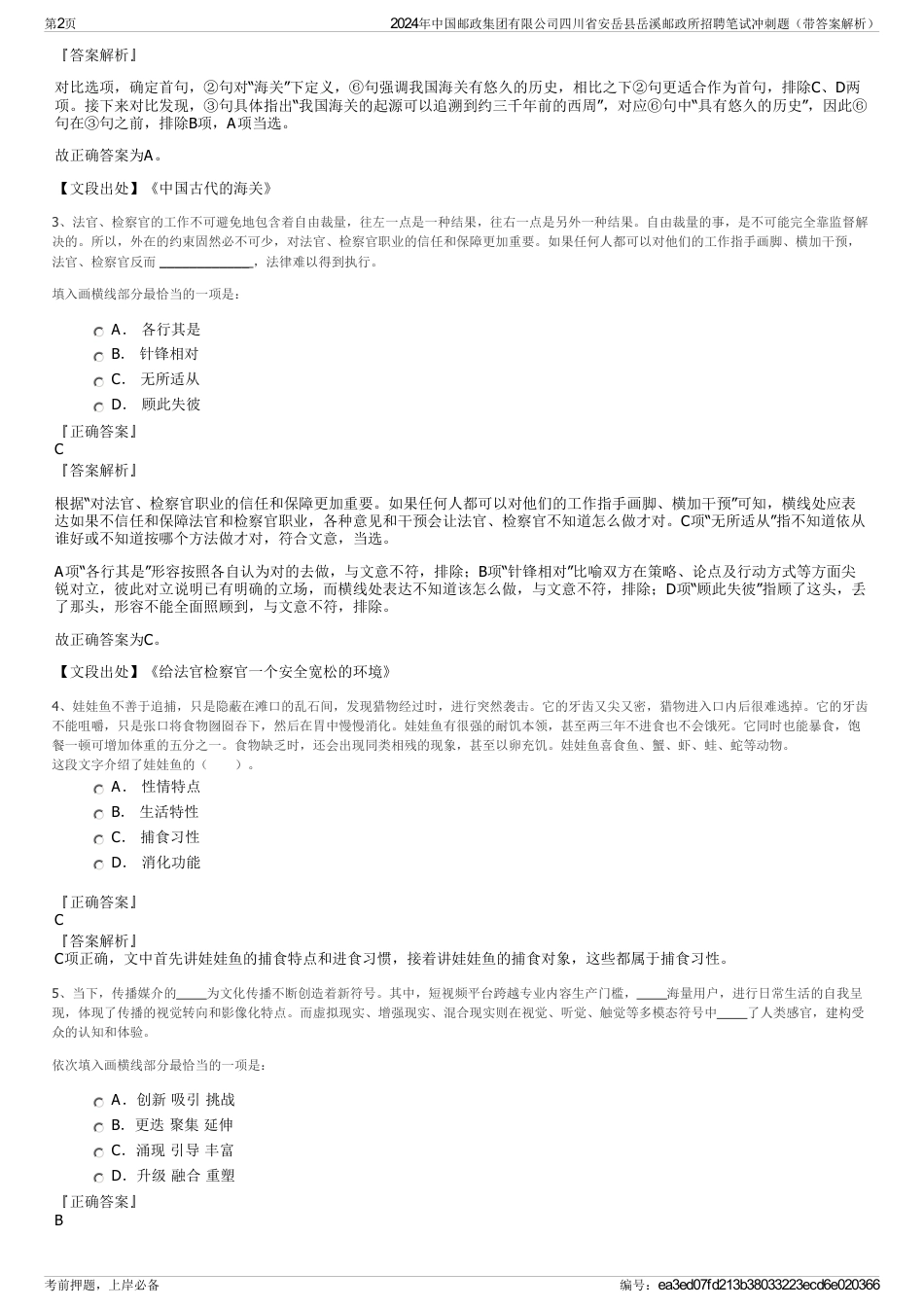 2024年中国邮政集团有限公司四川省安岳县岳溪邮政所招聘笔试冲刺题（带答案解析）_第2页
