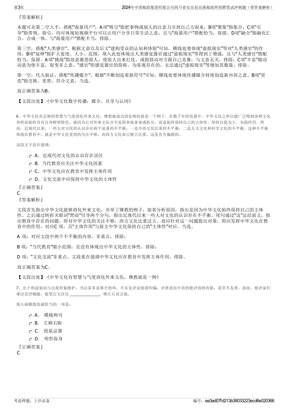 2024年中国邮政集团有限公司四川省安岳县岳溪邮政所招聘笔试冲刺题（带答案解析）_第3页