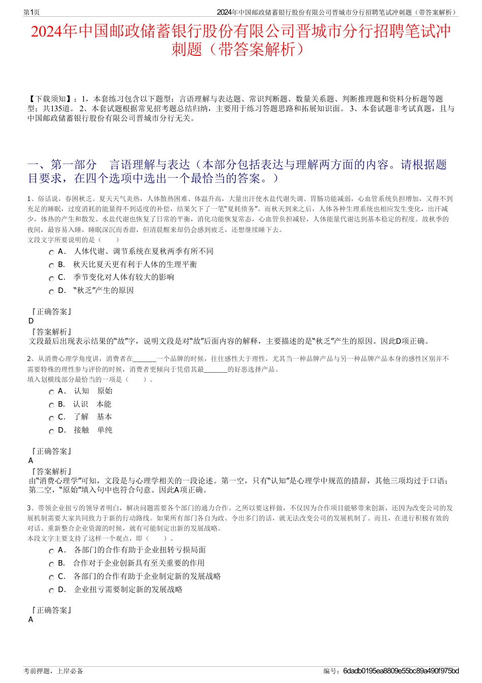 2024年中国邮政储蓄银行股份有限公司晋城市分行招聘笔试冲刺题（带答案解析）_第1页