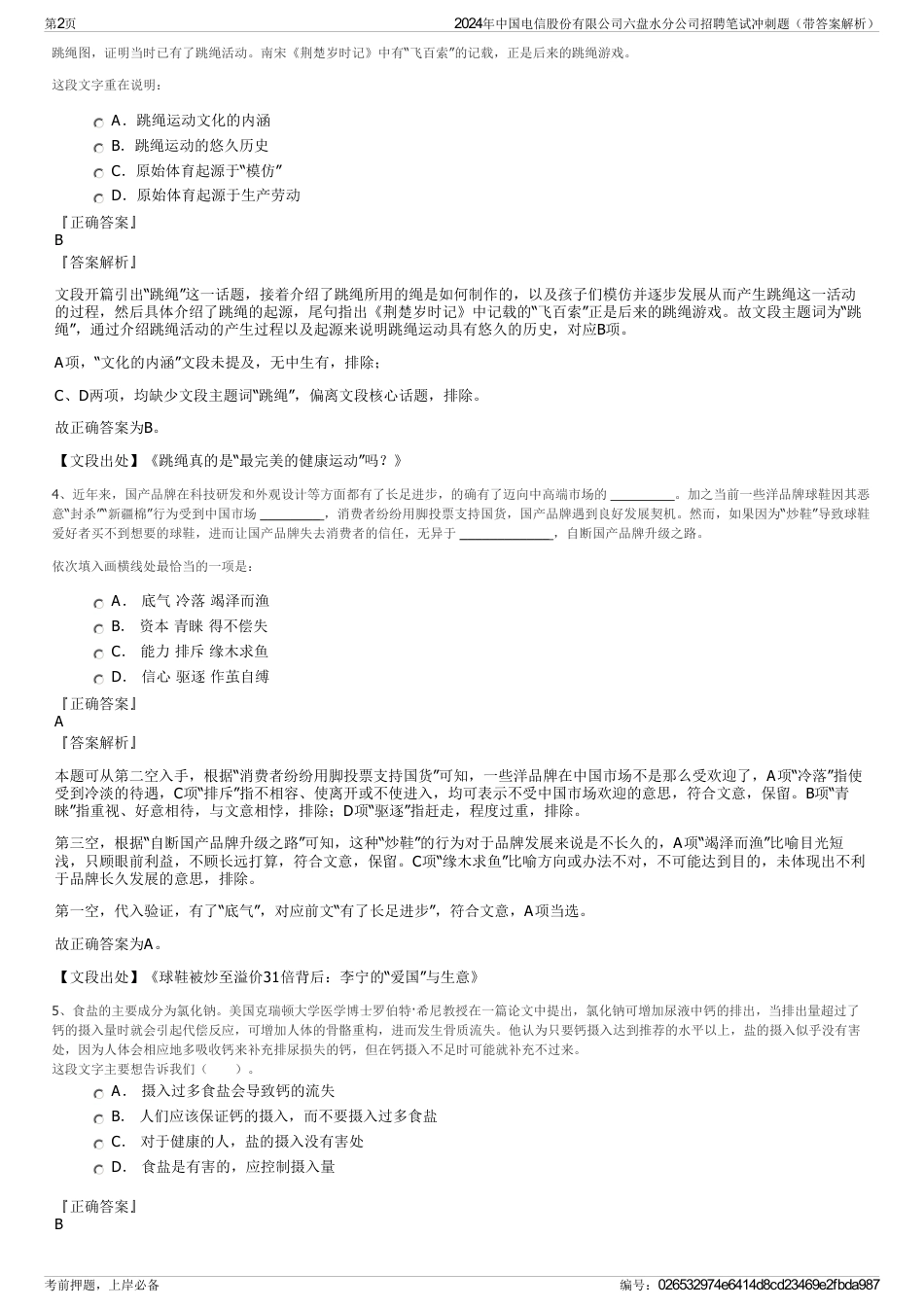 2024年中国电信股份有限公司六盘水分公司招聘笔试冲刺题（带答案解析）_第2页