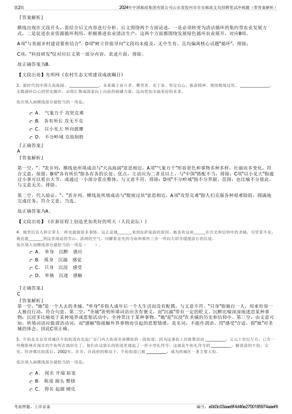 2024年中国邮政集团有限公司山东省胶州市阜安邮政支局招聘笔试冲刺题（带答案解析）_第2页