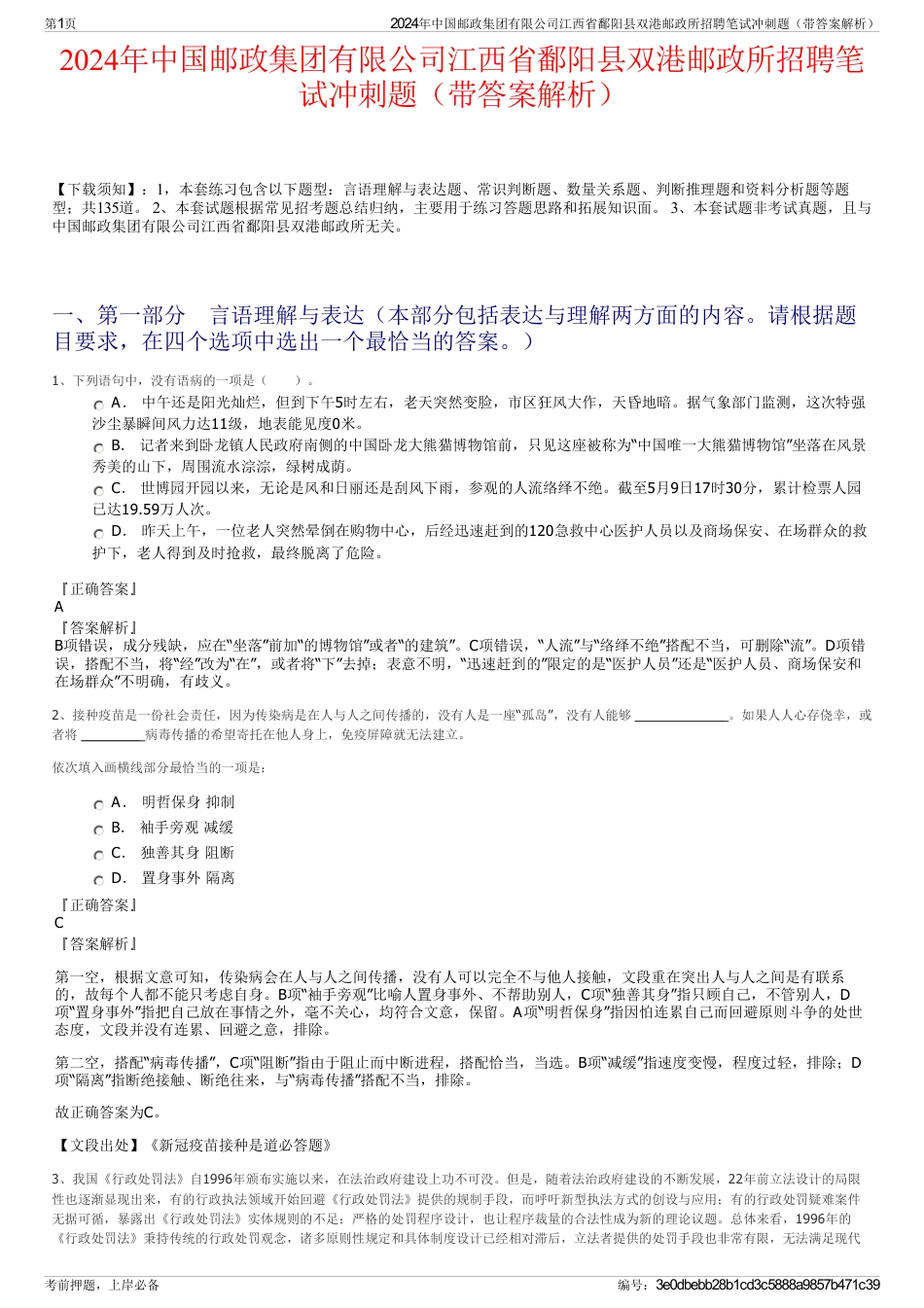 2024年中国邮政集团有限公司江西省鄱阳县双港邮政所招聘笔试冲刺题（带答案解析）_第1页