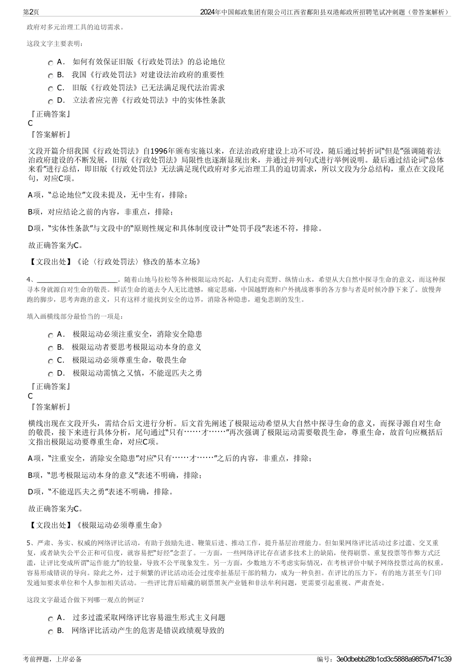 2024年中国邮政集团有限公司江西省鄱阳县双港邮政所招聘笔试冲刺题（带答案解析）_第2页