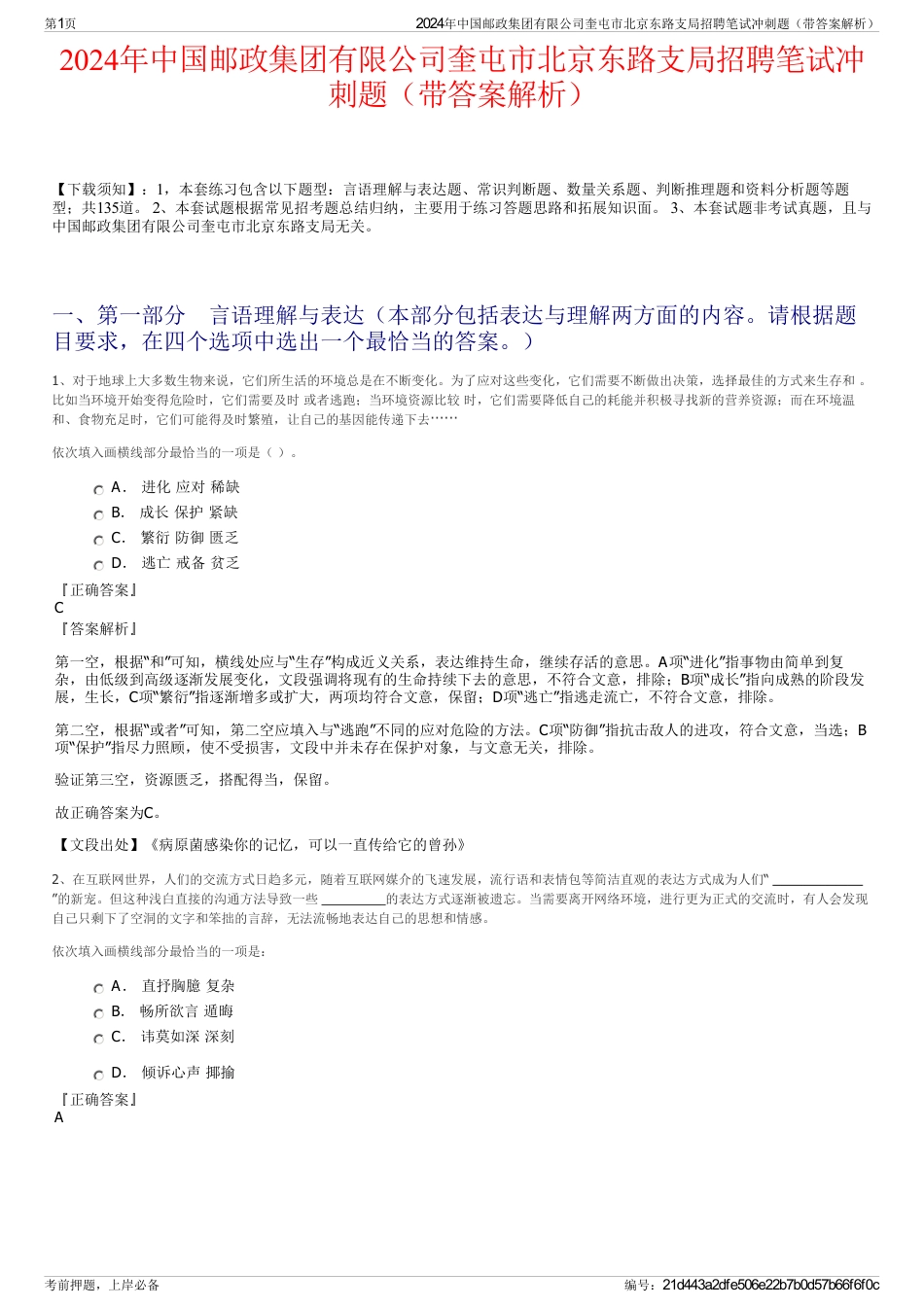 2024年中国邮政集团有限公司奎屯市北京东路支局招聘笔试冲刺题（带答案解析）_第1页