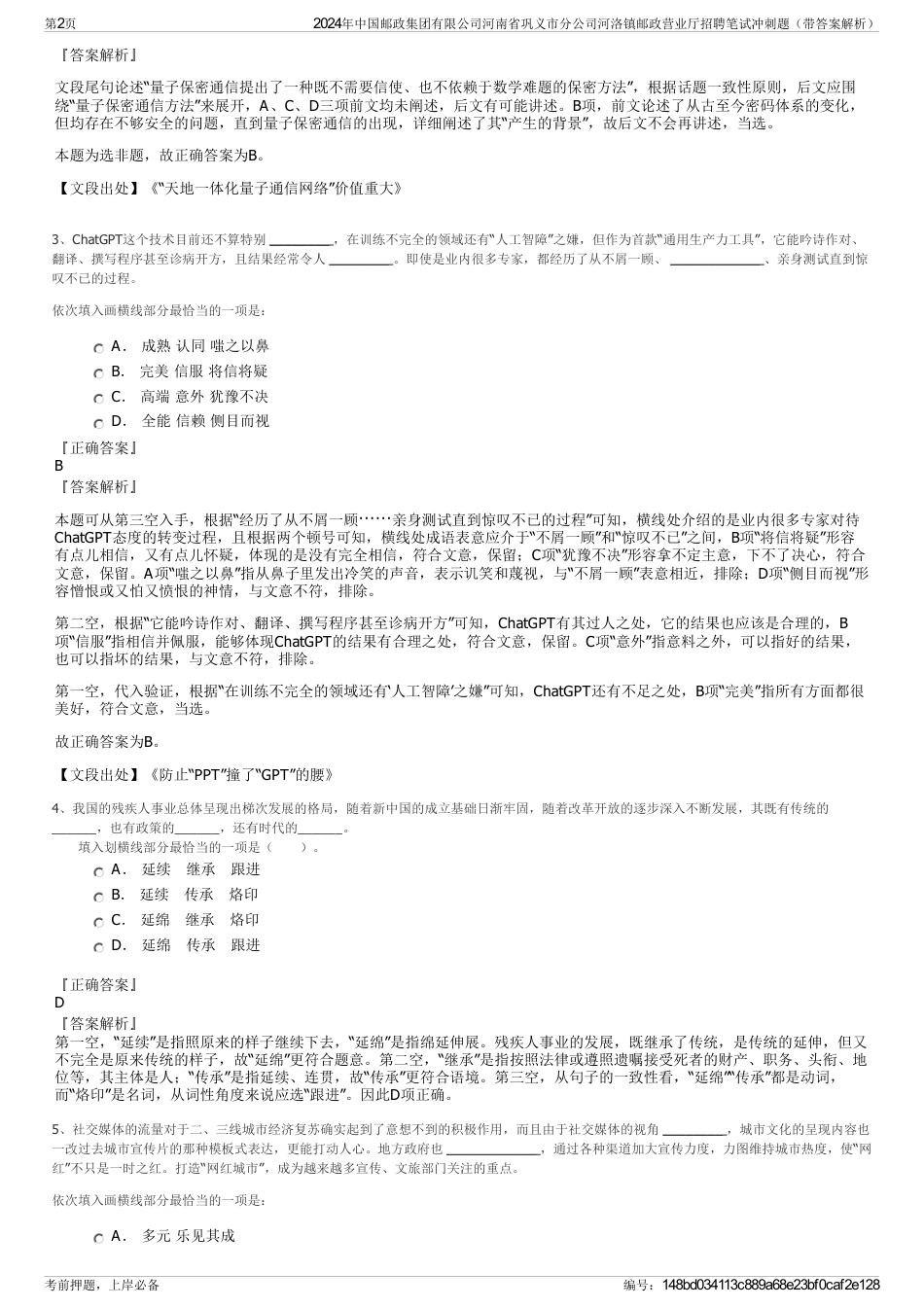 2024年中国邮政集团有限公司河南省巩义市分公司河洛镇邮政营业厅招聘笔试冲刺题（带答案解析）_第2页