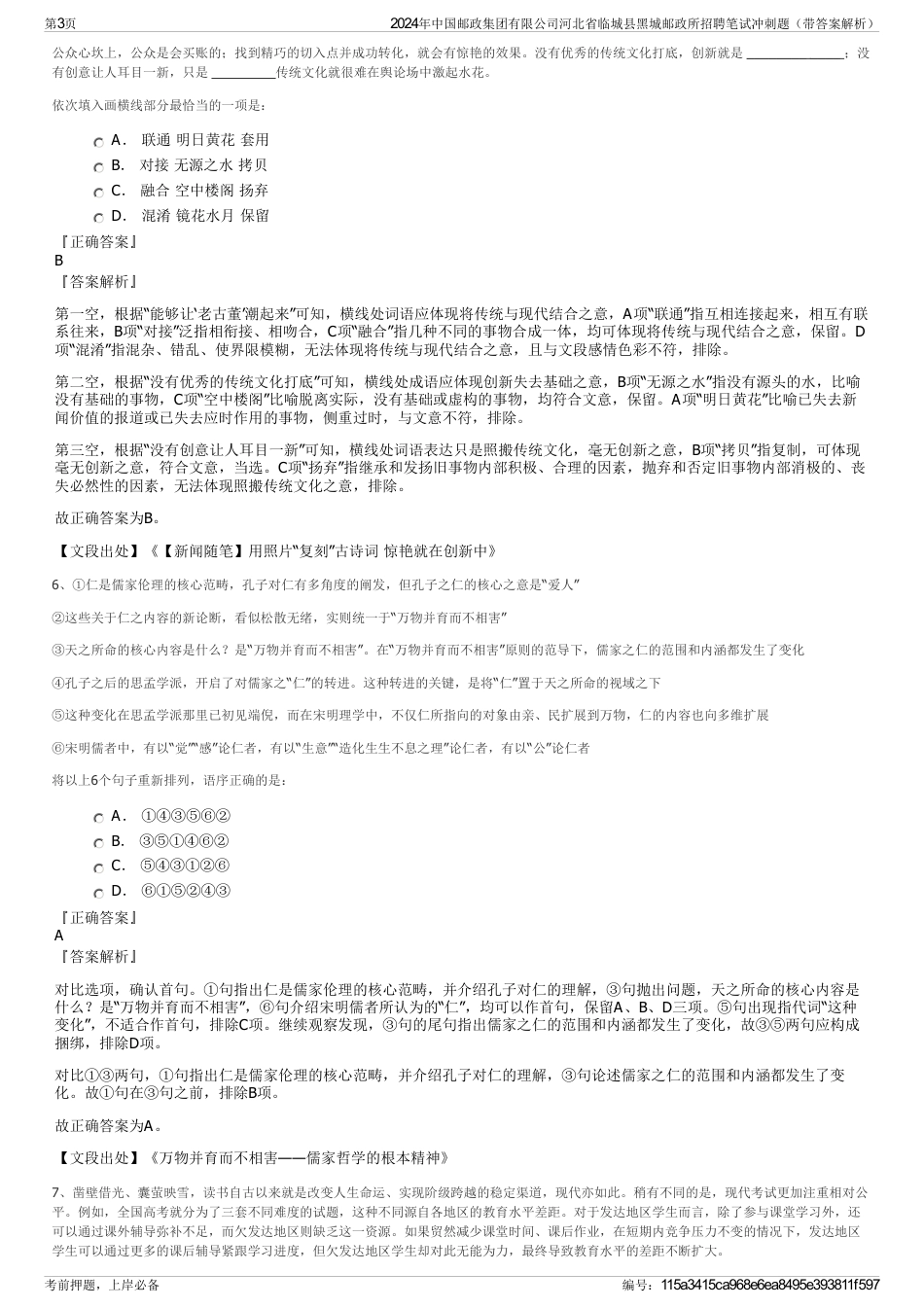 2024年中国邮政集团有限公司河北省临城县黑城邮政所招聘笔试冲刺题（带答案解析）_第3页