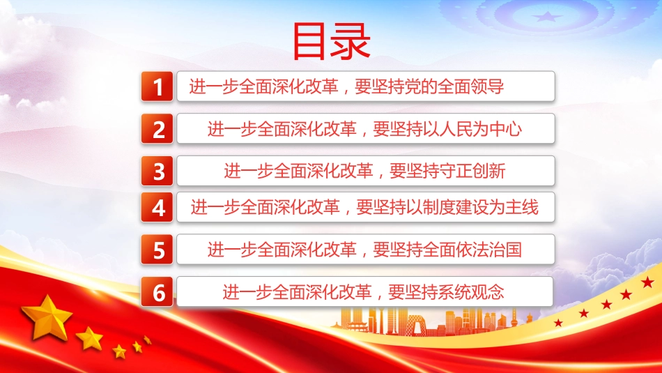 2024深刻领会和把握进一步全面深化改革的重大原则PPT学习课件_第3页