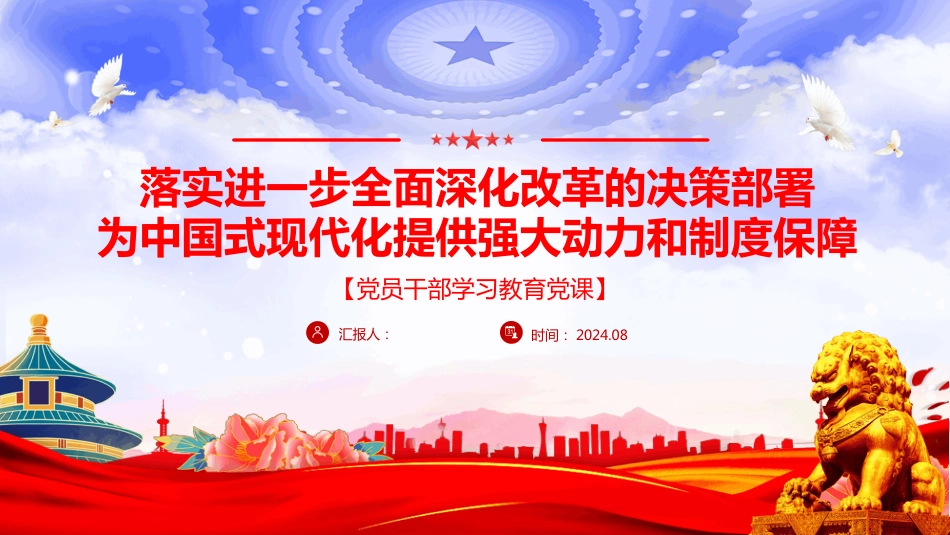 2024落实进一步全面深化改革的决策部署PPT学习课件_第1页