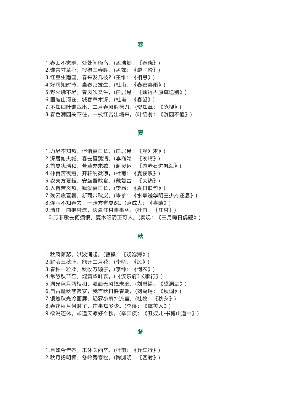 初中语文古诗词整理： 春、夏、秋、冬、山、水、日、月、风、花、雨、雪_第1页